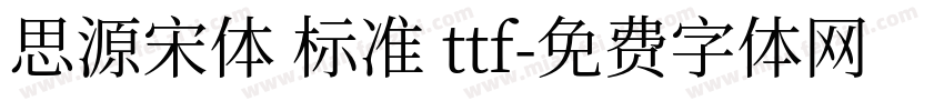 思源宋体 标准 ttf字体转换
